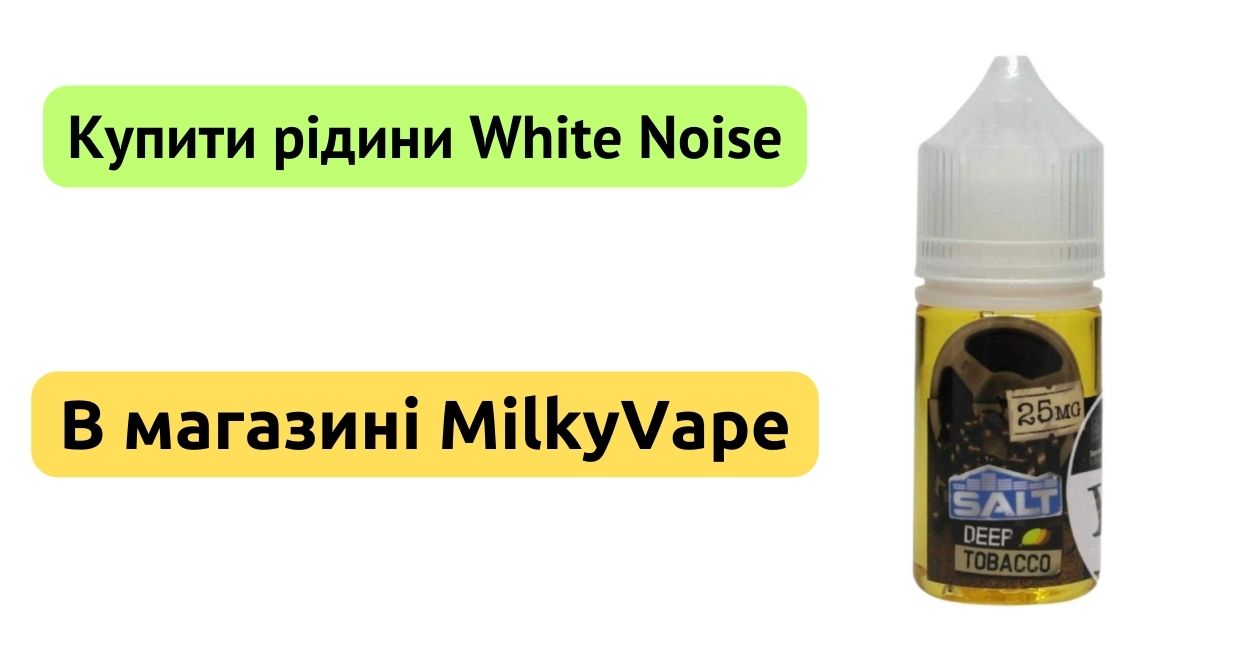 Купити рідину White Noise в MilkyVape.