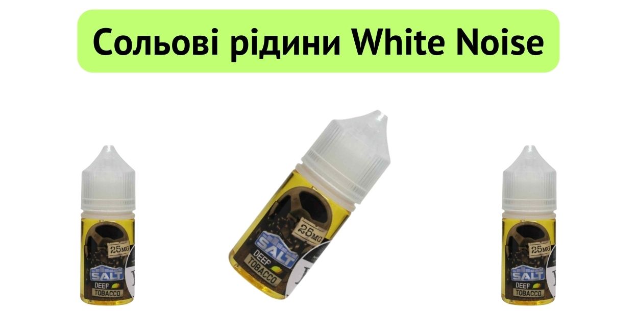 Зустрічайте рідину White Noise 30ml.