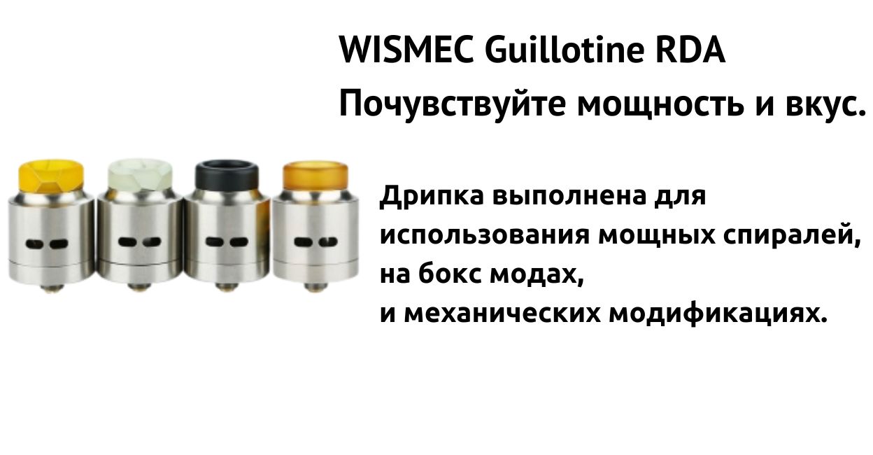 WISMEC Guillotine RDA - почувствуйте мощность и вкус.