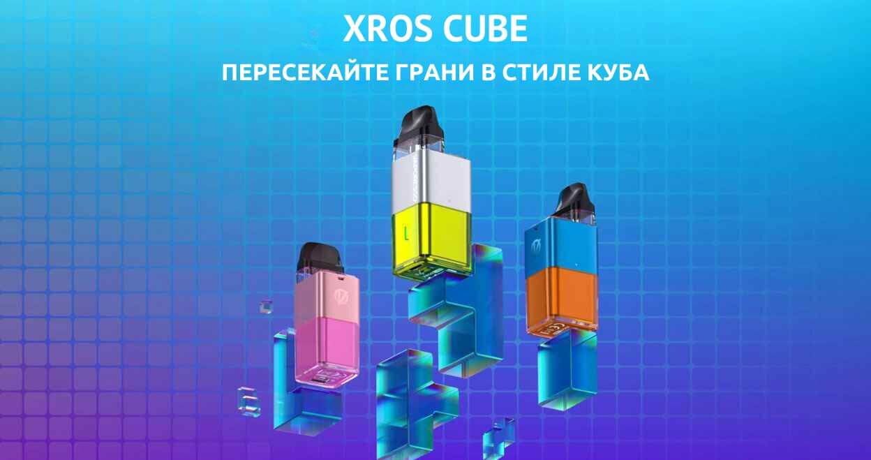 Познакомьтесь с XROS CUBE.