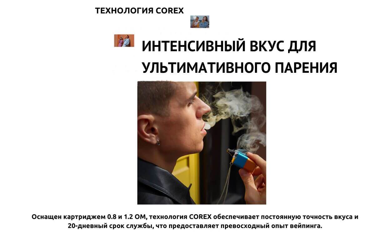 Присутствует технология COREX.