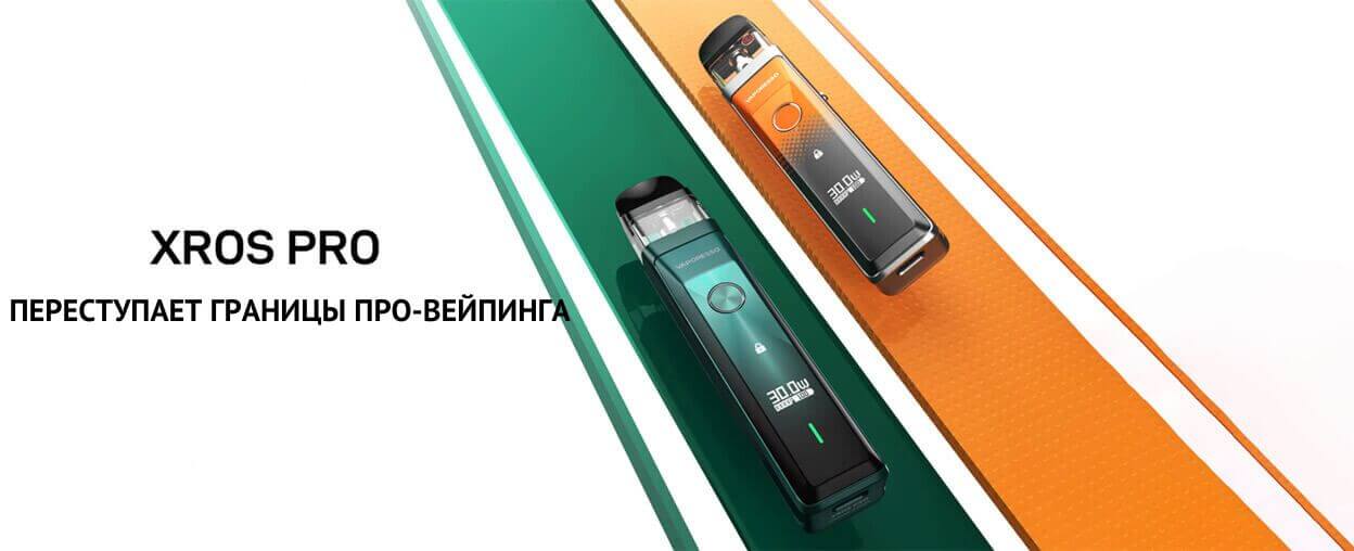 XROS PRO - устройство переступающее грань вейпинга.