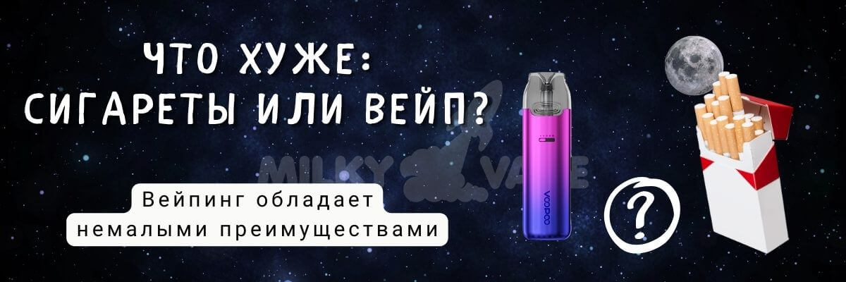 Узнайте, что хуже вейп или сигареты.