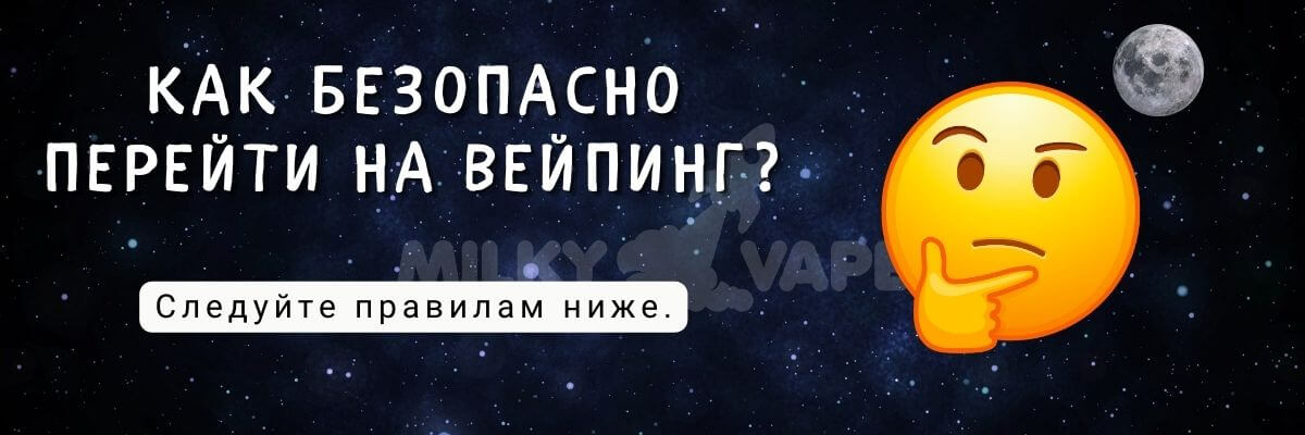 Узнайте, как безопасно перейти на вейпинг.