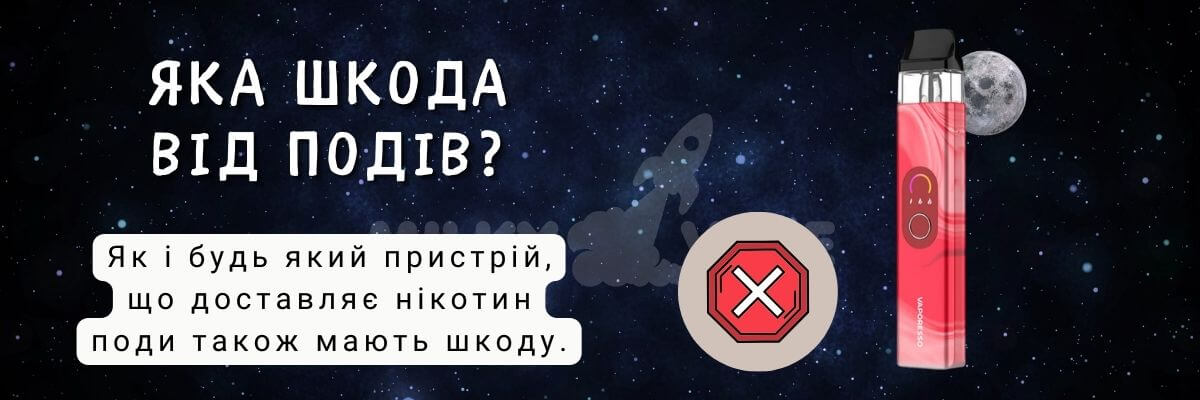 Дізнайтесь, яка шкода від подів.