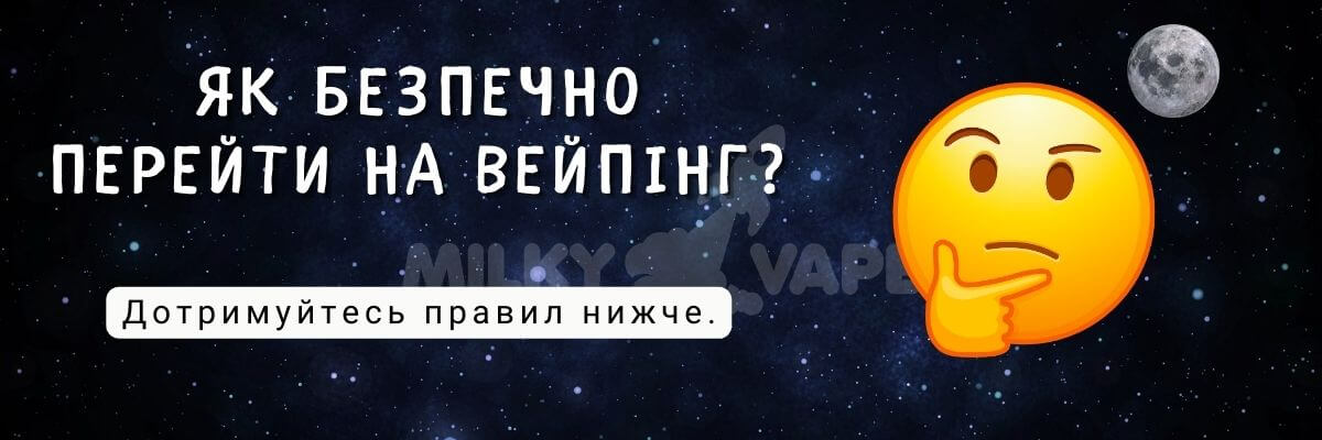 Дізнайтесь, як безпечно перейти на вейпінг.