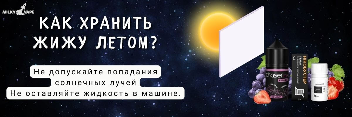 Узнайте как хранить жижу летом.