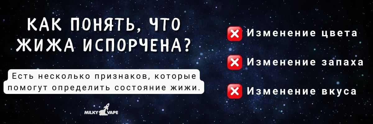 Узнайте как понять, что жижа испорчена.