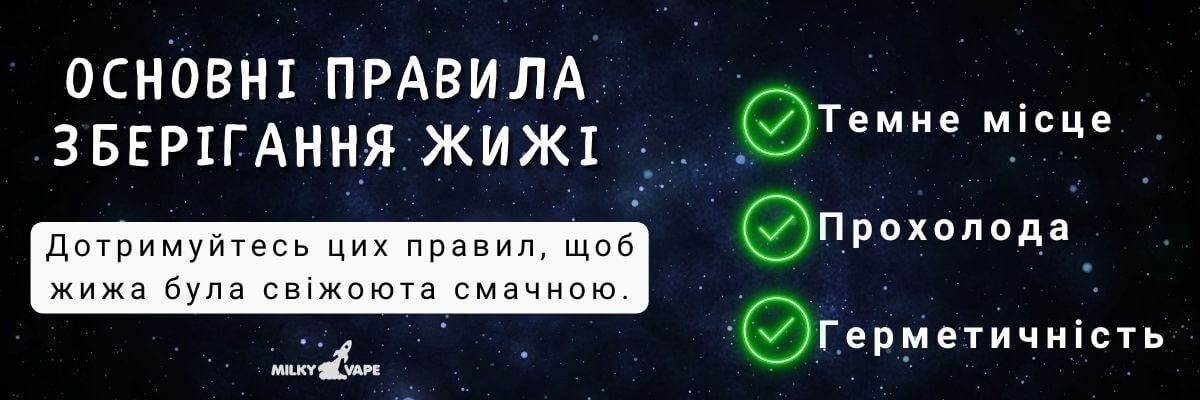 Дізнайтесь головні правила зберігання жижі.