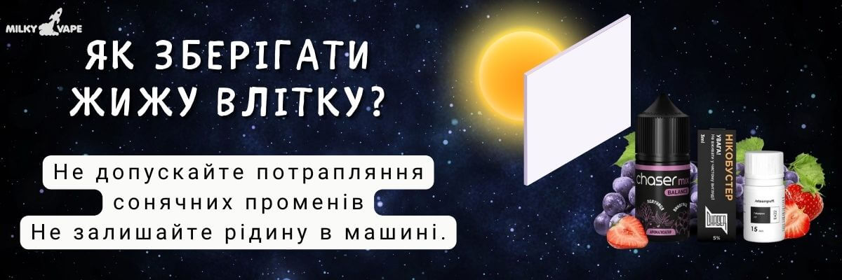 Дізнайтесь як зберігати жижу влітку.