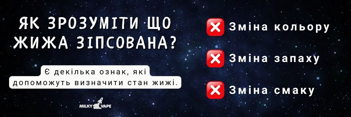 Дізнайтесь як зрозуміти, що жижа зіпсована.