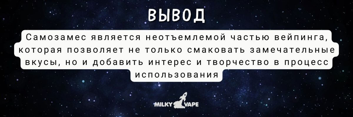 Самозамес это неотъемлемая часть вейпинга.