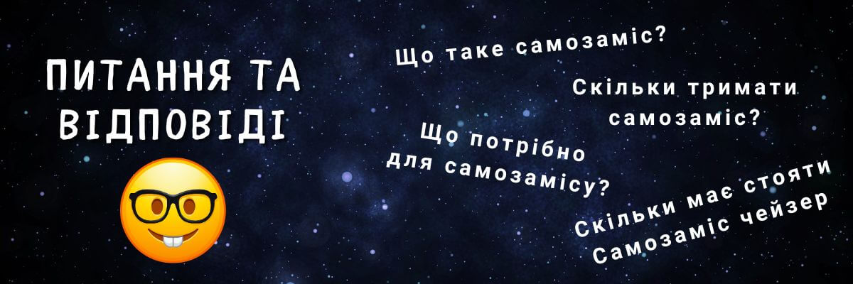 Відповіді на часті питання.