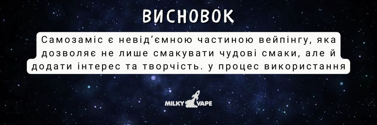 Самозаміс це невід'ємна частина вейпінгу.