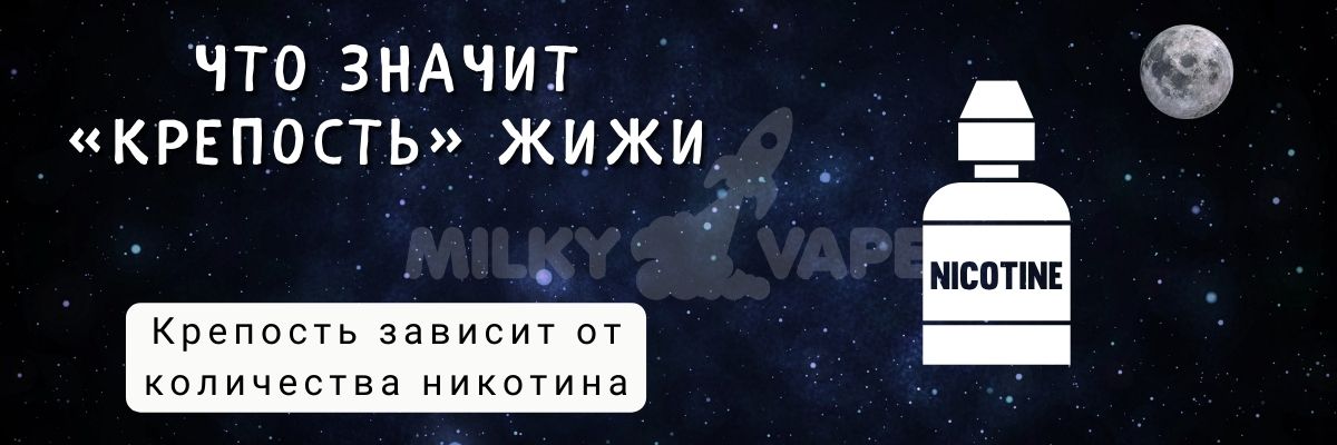 Узнайте, что такое крепость жижи.