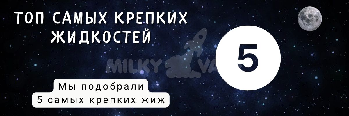 Выберите топовую жижу для подика.