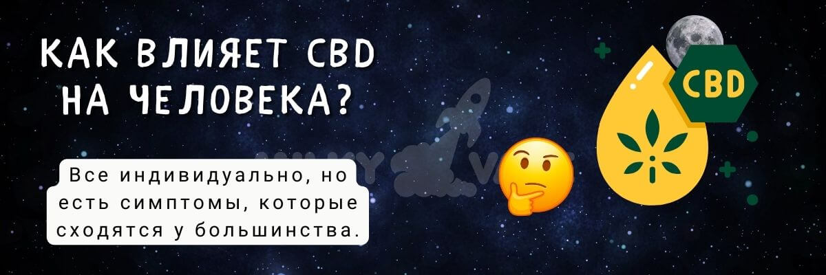 Узнайте как влияет на человека CBD.