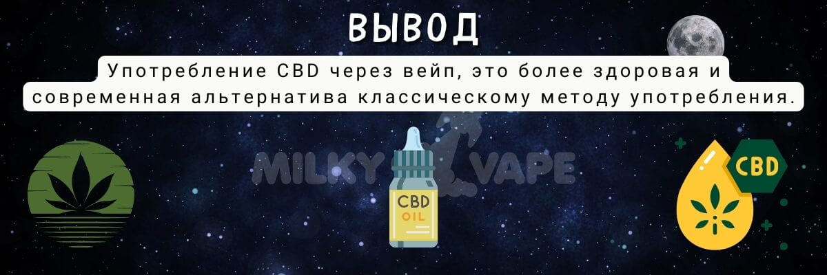 Употребляйте CBD через вейп.