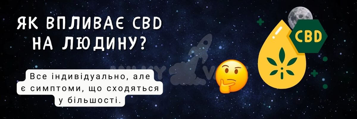 Дізнайтесь як впливає на людину CBD.