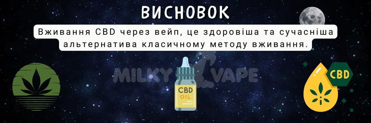 Вживайте CBD через вейп.