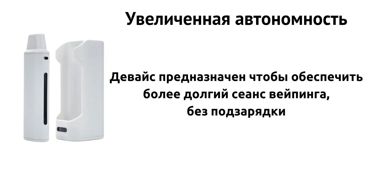 Присутствует увеличенная автономность.