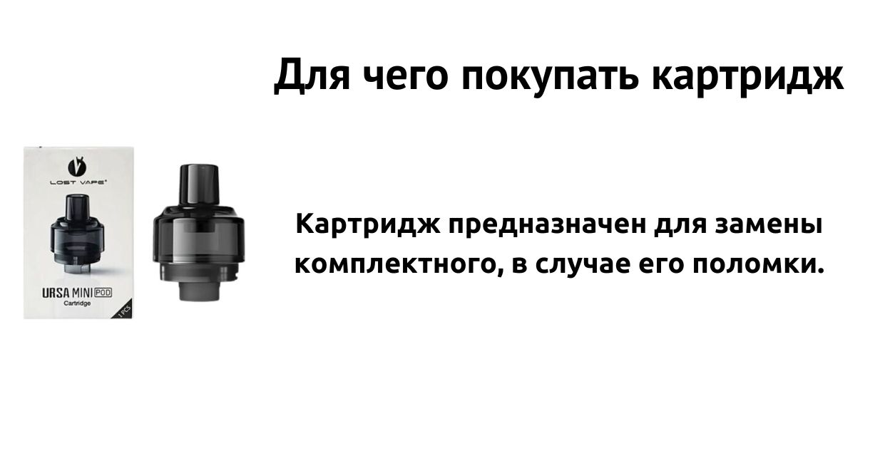 Картридж предназначен для замены комплектного.