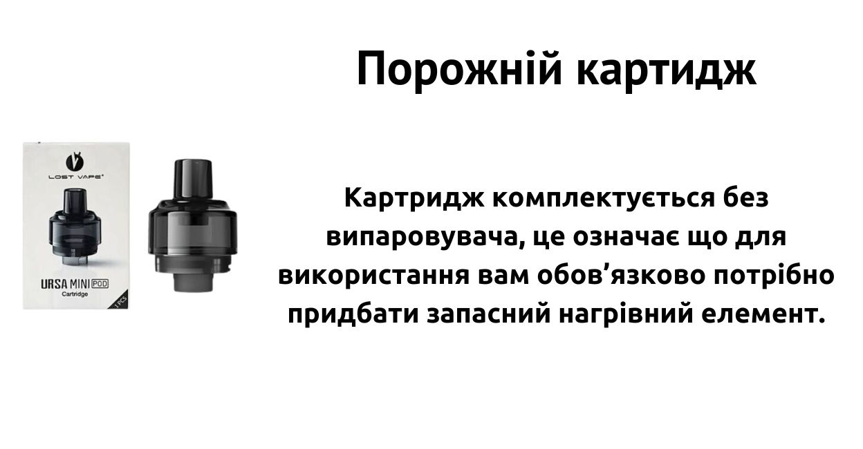 Картридж поставляється без випаровувача.