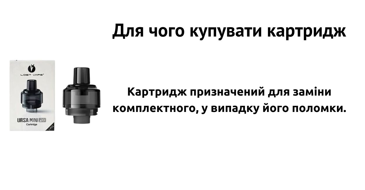Картридж призначений для заміни комплектного.