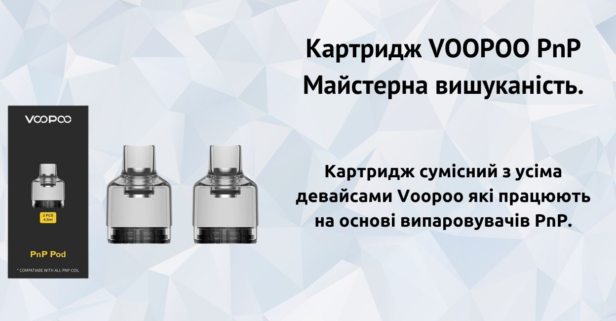 Картридж співпрацює з випаровувачами PnP.
